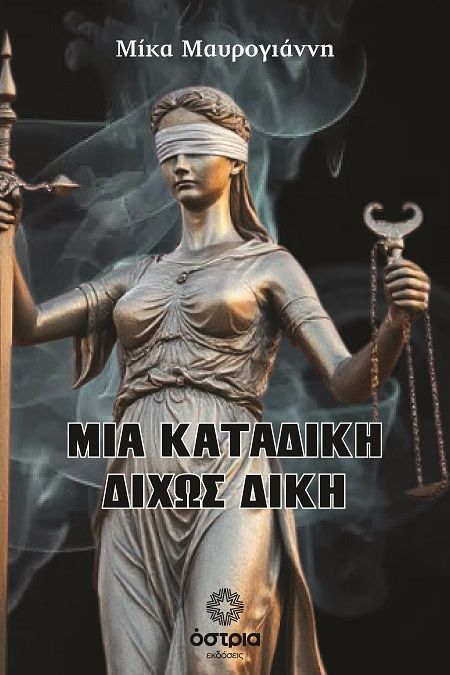 Μια καταδίκη δίχως δίκη, , Μίκα Μαυρογιάννη, Εκδόσεις Όστρια, 2025